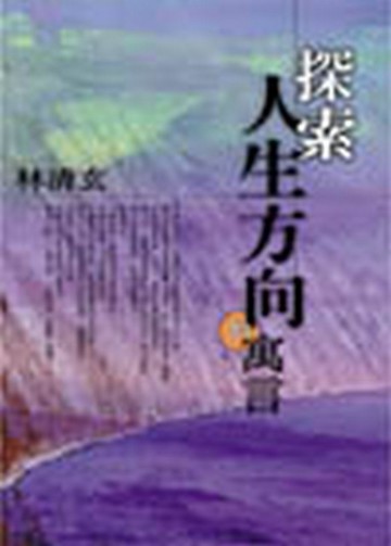 探索人生方向的寓言[二手書_良好]