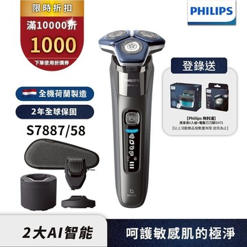 Philips飛利浦 全新AI智能三刀頭電鬍刀 刮鬍刀 S7887/58  (登錄送清潔液+刀頭) 限時特價