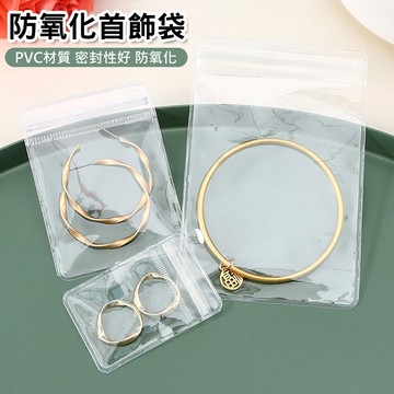 10入組 加厚PVC 防氧化首飾收納 飾品收納袋 夾鏈袋 收納長盒 首飾收納袋 密封耳環飾品袋  防氧化包裝袋