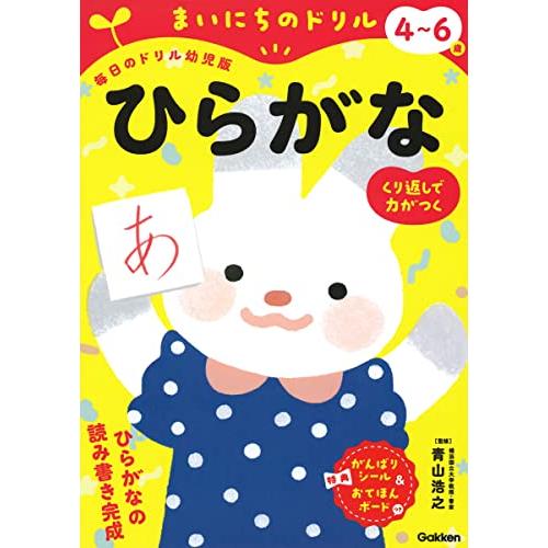 4~6歳 ひらがな (まいにちのドリル(毎日のドリル幼児版))