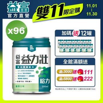 【益富官方直營】 益力壯給力 多元營養配方-香草口味 250ml*24入*4箱