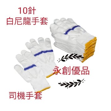 10針 尼龍手套 特多隆手套 司機手套 機車手套 工作手套