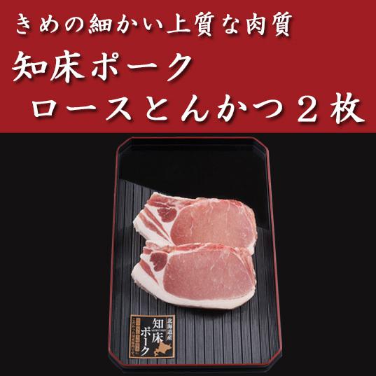 知床ポーク・ロースとんかつ2枚