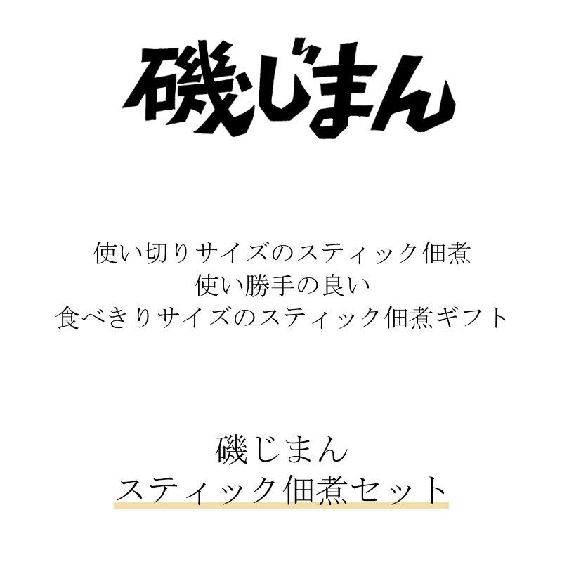 お歳暮 ギフト 出産祝い 内祝い お返し 佃煮 磯じまん スティック佃煮セット1BS-6 結婚祝い 出産内祝い お礼 お供え 香典返し