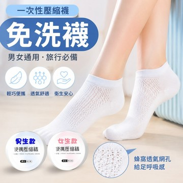 🚀隔日到貨🚚 免洗襪 一次性襪子 壓縮免洗襪 男女通用 壓縮襪 便攜襪  一次襪 透氣襪 中筒襪 短襪 襪子 旅行