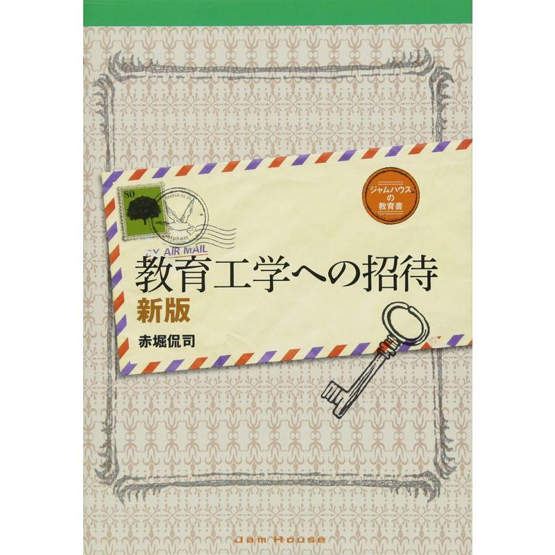 教育工学への招待 新版 (ジャムハウスの教育書)