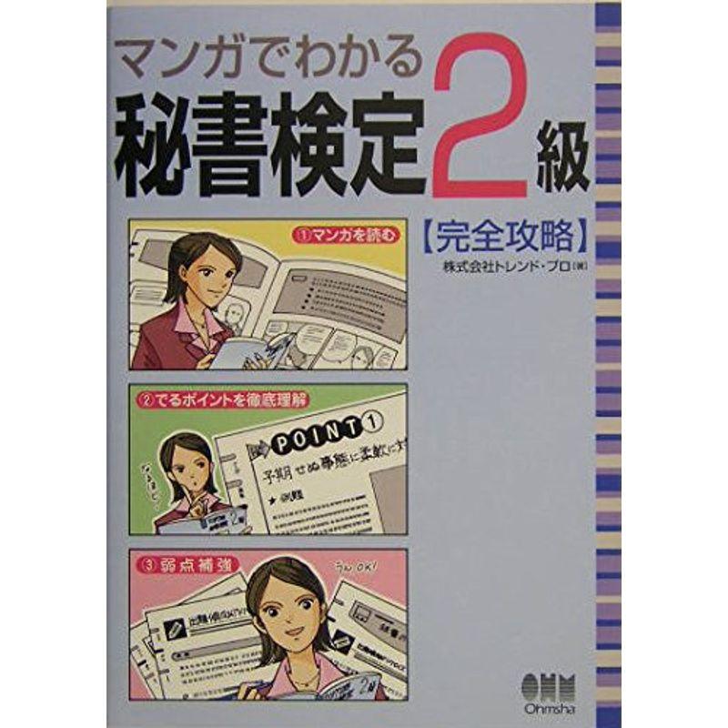 マンガでわかる秘書検定2級完全攻略