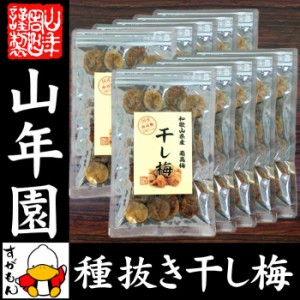 高級種抜き干し梅 種なし 100g×10袋セット 和歌山県産 梅干し 美味しい干し梅 贈り物 ギフト うめぼし 種なし干し 送料無料