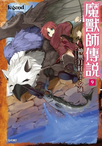 Legend 魔獸師傳說（9）[二手書_良好]