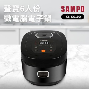 SAMPO聲寶6人份微電腦電子鍋KS-KG10Q