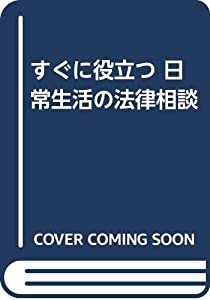 すぐに役立つ 日常生活の法律相談(中古品)