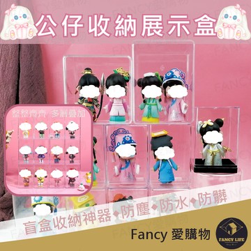 Fancy愛購物【台灣現貨免運 公仔收納展示盒】盒玩 盲盒 防塵展示盒 扭蛋收藏 模型展示盒  壓克力展示盒 公仔展示櫃