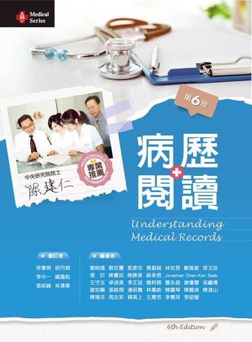 病歷閱讀 (6版) 劉明德, 蔡玟蕙 2023 新文京