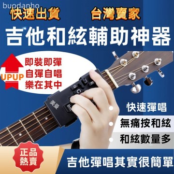 【台灣熱銷】吉他輔助器 吉他練習器 吉他配件 民謠吉他一鍵和弦 輔助懶人助彈 無痛練習初學者通用神器 快按鍵快速