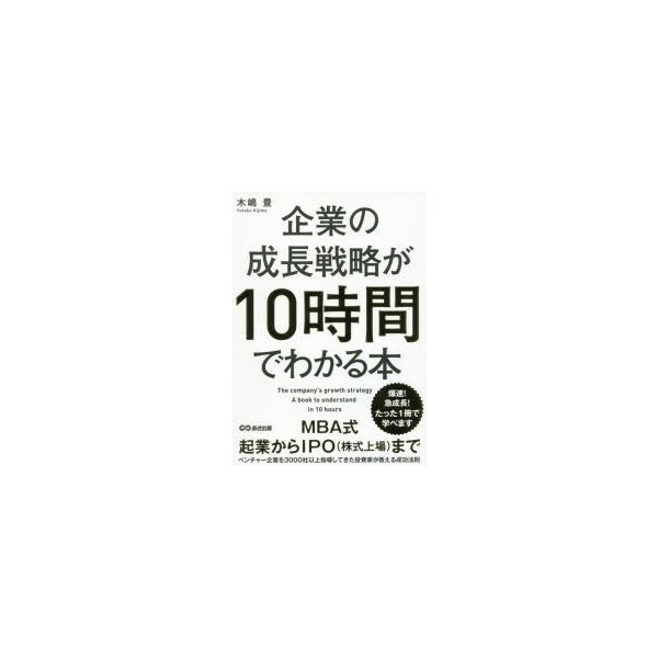 企業の成長戦略が10時間でわかる本 木嶋豊