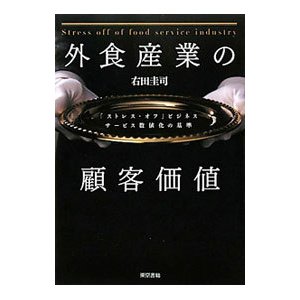 外食産業の顧客価値／右田圭司