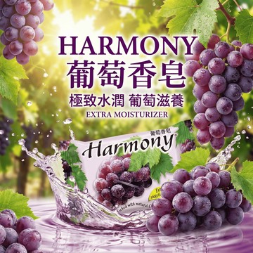 【現貨】💕HARMONY水果香皂70g 葡萄