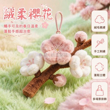 台灣出貨✨ 櫻花毛絨玩偶 櫻花樹枝掛件 鑰匙扣書包飾品 可愛女生禮物 治癒系公仔 閨蜜伴手禮