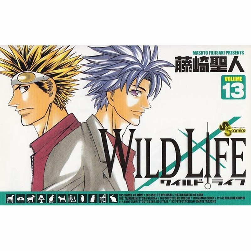 ワイルドライフ １３ 藤崎聖人 中古 漫画 通販 Lineポイント最大get Lineショッピング