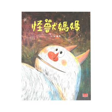 小天下 遠見天下 怪獸媽媽  小天下繪本館