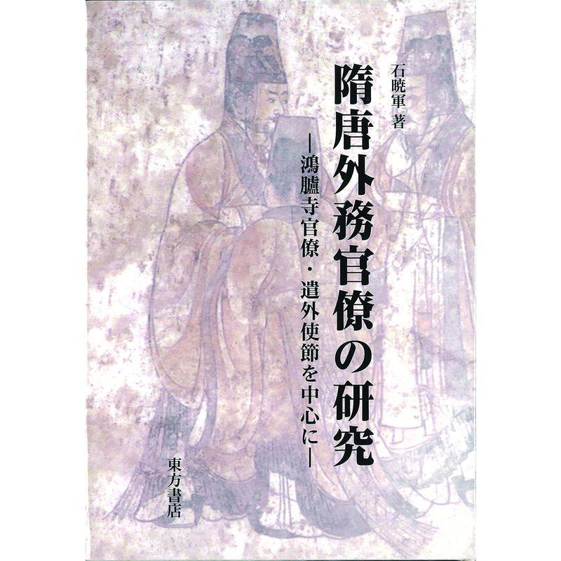 隋唐外務官僚の研究