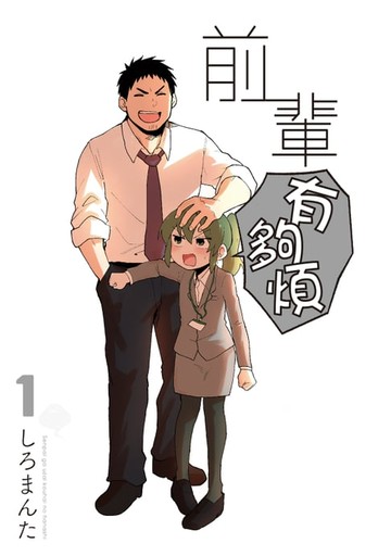 【電子書】前輩有夠煩 (1)