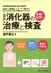  消化器の手術以外の治療と検査　保存版 経皮的・内視鏡的・エコー下・透視下の治療・検査の看護がよくわかる／メディカル