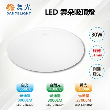 DanceLight 【-LED】LED 30W單色雲朵吸頂燈 輕薄51mm 白光/自然光/黃光 LED-CEN30