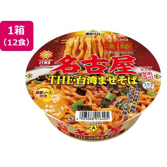 ヤマダイ 凄麺 名古屋THE・台湾まぜそば×12食 ラーメン インスタント食品 レトルト食品