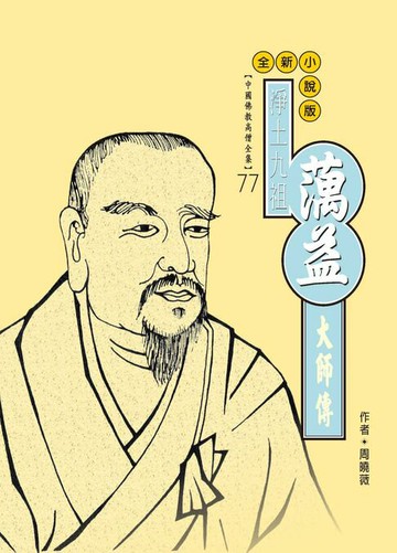 【電子書】淨土九祖：蕅益大師傳