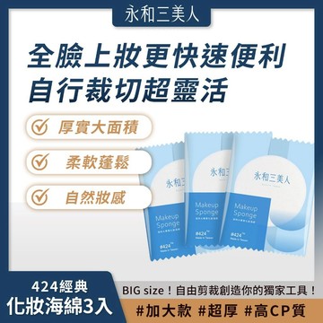 滿額免運 永和三美人 海特大#424S 經典化妝海綿3入包 柔軟蓬鬆 妝效服貼【iseecare】愛喜康嚴選 健康美一天