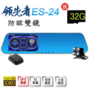 領先者 ES-24 GPS測速  防眩雙鏡 後視鏡型行車記錄器(加送32G卡)