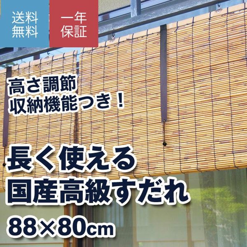 長く使える国産高級すだれ 外吊用 日除け 目隠し スダレ 省エネ 防虫 防カビ 日本製 国内産 琵琶湖すだれ 国産外吊りすだれ いぶしよしすだれ 小  88ｘ80cm 1枚 | LINEブランドカタログ