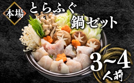  ふぐ鍋セット 3~4人前 500g 冷凍 とらふぐ 高級魚 身 アラ ふぐちり （ふぐ フグ とらふぐ トラフグ 本場下関ふぐ ふぐ鍋 フグ鍋 てっさ てっちり 養殖ふぐ 養殖フグ 養殖とらふぐ 養殖トラフグ 関門ふぐ 関門フグ 最高級とらふぐ 最高級トラフグ 本場下関 山口 父の日 中元 歳暮 贈答 ギフト） BV013_1