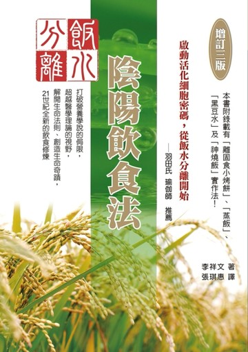 飯水分離陰陽飲食法〔增訂三版〕[二手書_良好]