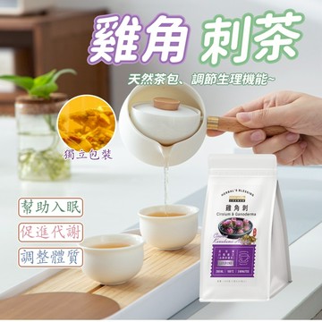 現貨· 【幫助入睡】台灣國寶茶 雞角刺茶 雞鵤刺 雞腳刺 雞角刺 茶包 草本茶 養生茶 博士茶