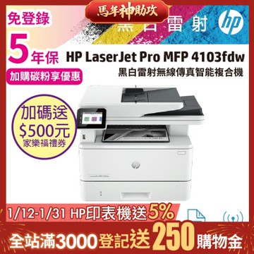 HP 4103fdw 無線傳真黑白雷射智能複合機 (M428FDW 取代機種)《五年保+加碼送家樂福$500禮劵》