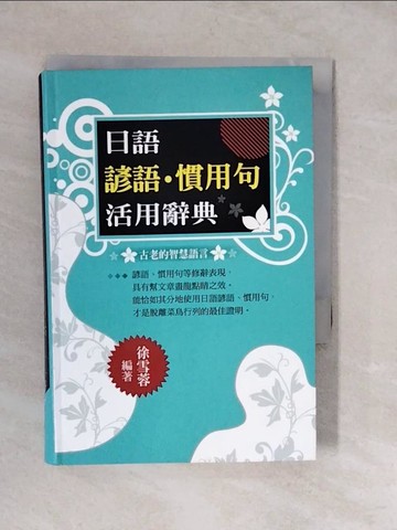 【書寶二手書T5／語言學習_XUX】日語諺語．慣用句活用辭典_徐雪蓉