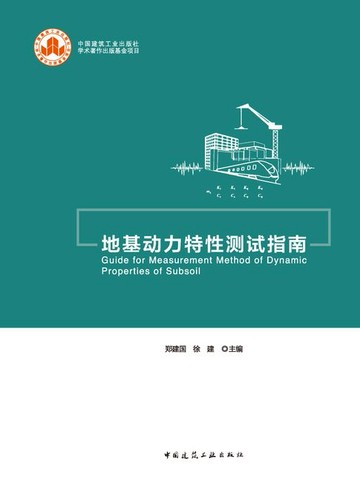 【電子書】地基动力特性测试指南
