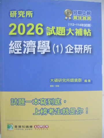 【書寶二手書T1／進修考試_Z5D】研究所2026試題大補帖-經濟學(1)企研所_牧翰、楊莉
