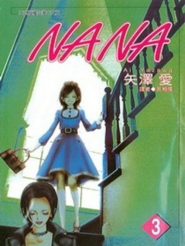 NANA（3）[二手書_普通]
