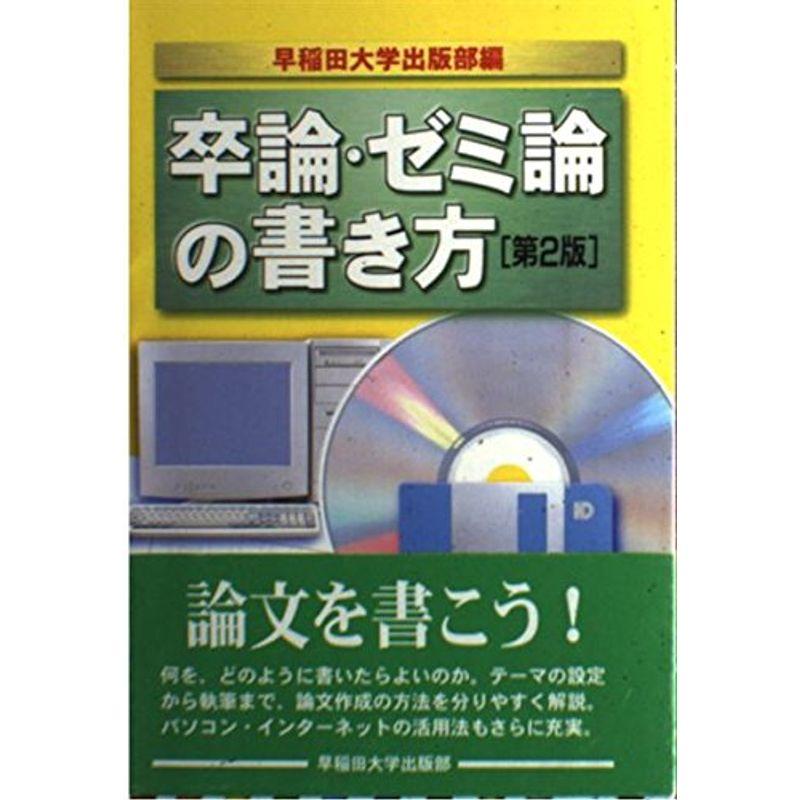 卒論・ゼミ論の書き方