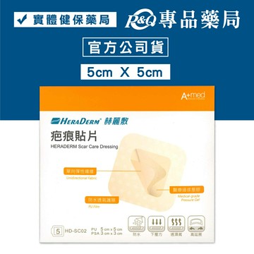 赫麗敷 HERADERM 疤痕貼片  5X5cm 5片入  專品藥局【2005519】