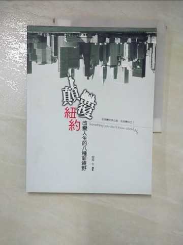 【書寶二手書T6／旅遊_JW2】顛覆紐約：改變人生的八種新視野_鬱舜