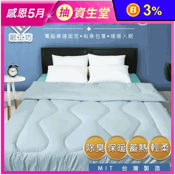 台灣製造 健康機能竹炭被/棉被/寢具
