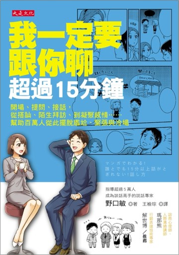我一定要跟你聊超過15分鐘：開場、提問、接話，從搭訕、陌生拜訪、到凝聚感情…[二手書_良好]