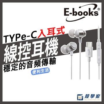 現貨✨E-books 低音域Pro入耳式Type-C線控耳機 SS80 有線耳機 通話清晰 舒適耳帽 穩定音頻傳輸