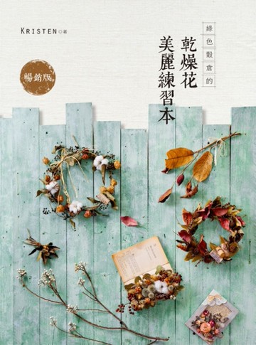 綠色穀倉的乾燥花美麗練習本（暢銷版）[二手書_良好]