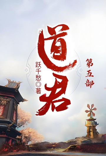 【電子書】道君：第五部