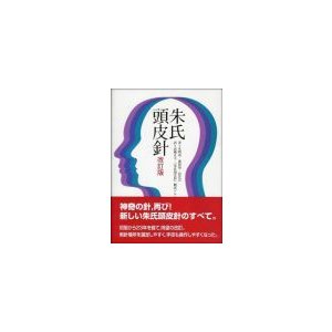 [日本語]朱氏頭皮針（改訂版）